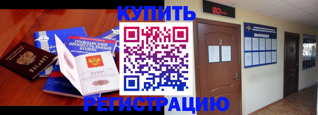 прописка законно в Курске