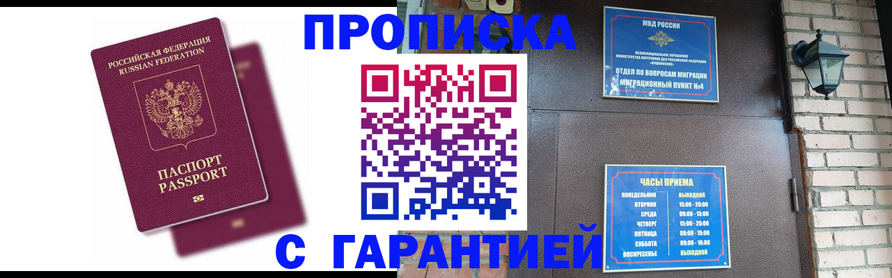 прописка гарантия в Курске