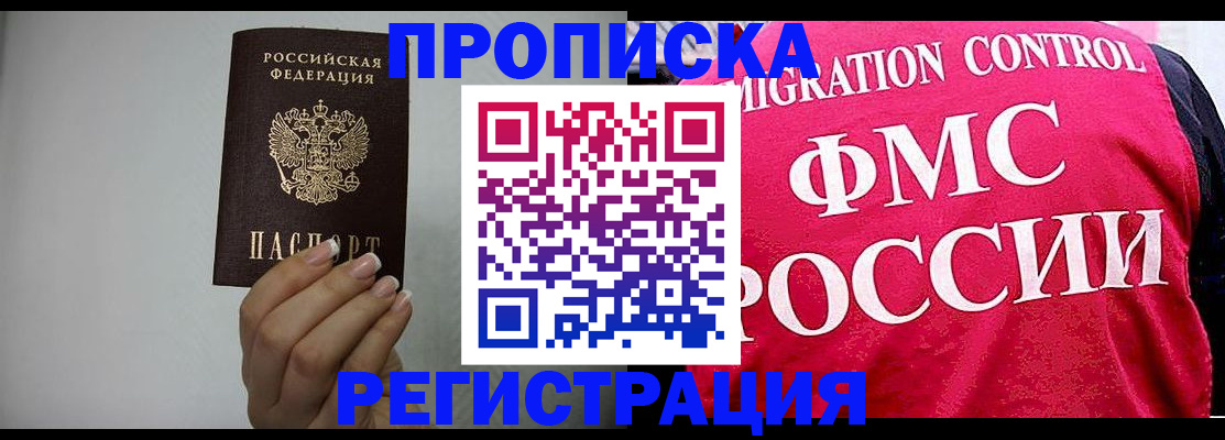 прописка в Курске