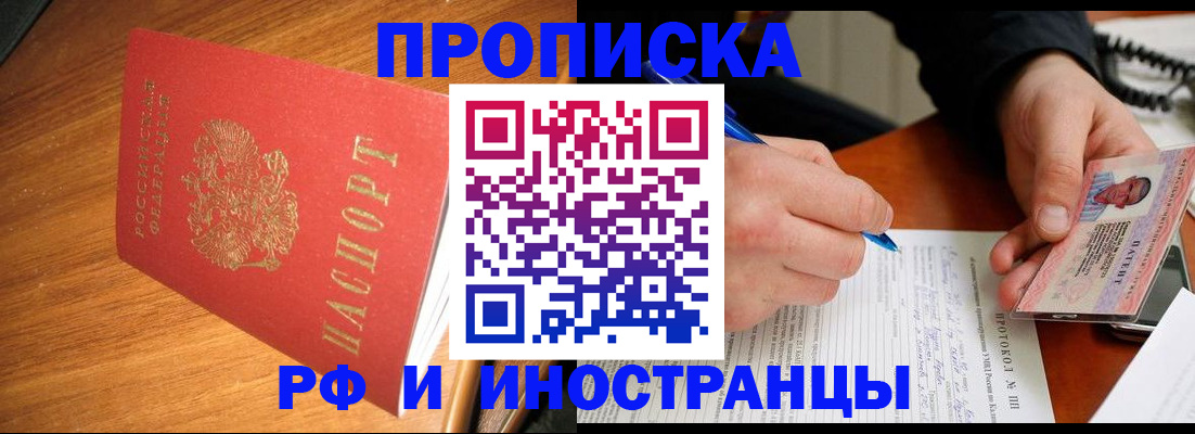 прописка законно в Курске